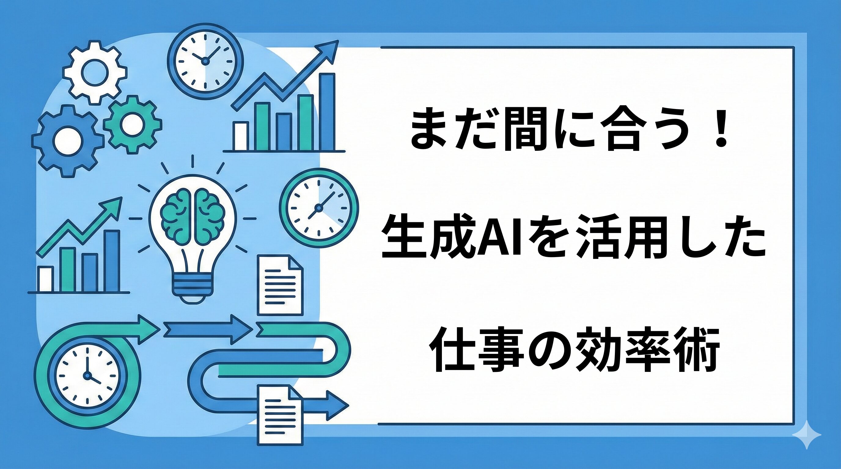 まだ間に合う！生成AIを活用した仕事の効率術